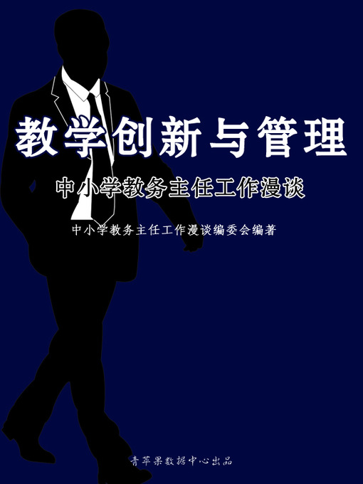 Cover image for 教学创新与管理